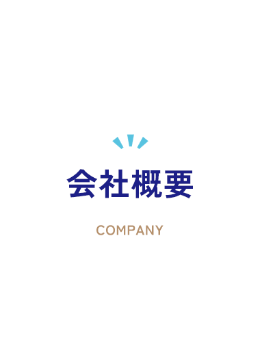 会社概要