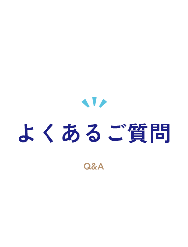 よくあるご質問