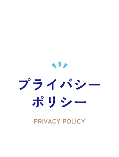 プライバシーポリシー