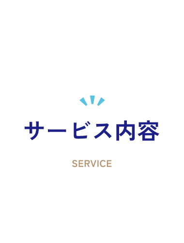 サービス内容