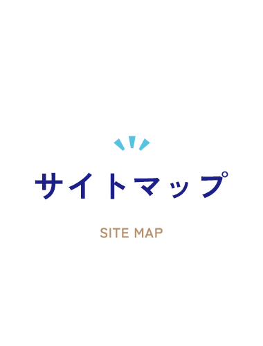 サイトマップ
